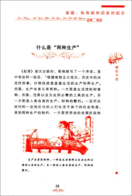 《家庭、私有制和国家的起源》导读\/恩格斯 (F