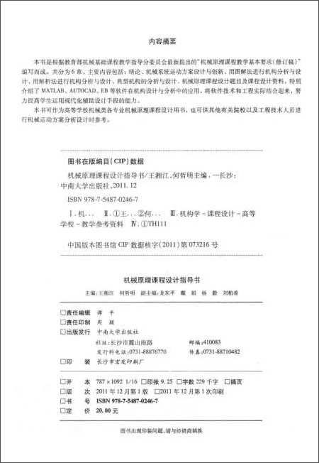 普通高等教育 十二五 规划教材:机械原理课程设