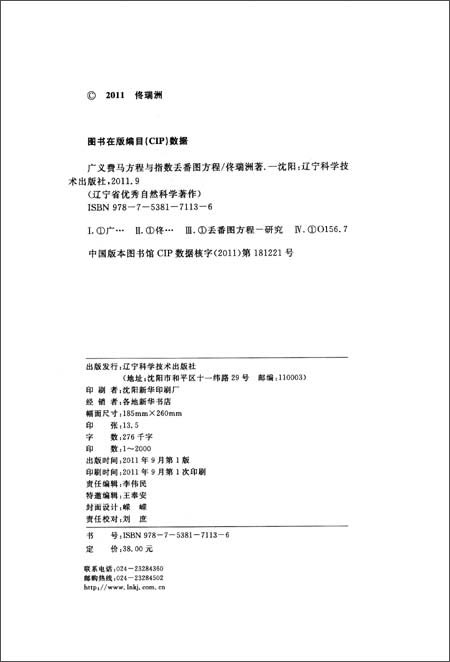 广义费马方程与指数丢番图方程\/佟瑞洲