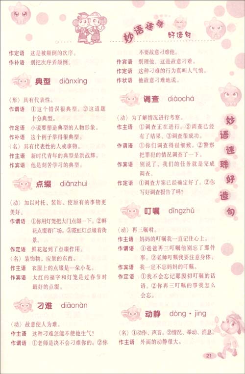 妙语连珠好造句(小学版)\/北京市海淀区高级教师