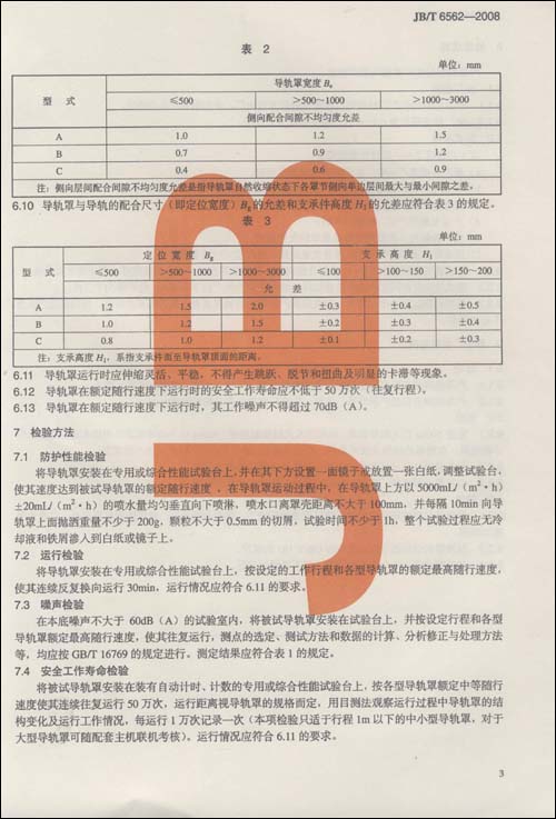 全新\/正版\/中华人民共和国机械行业标准(JB\/T6