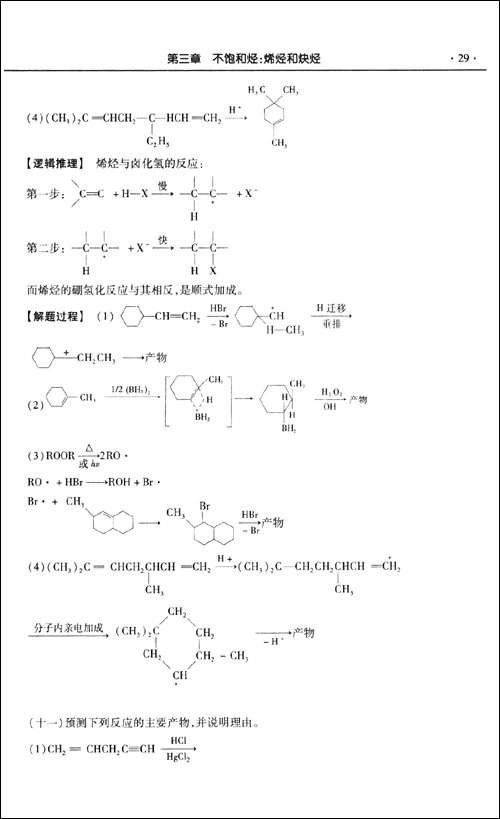有机化学同步辅导及习题全解(第4版)(配套高教
