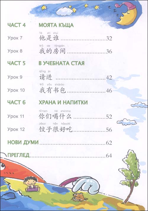 汉语乐园学生用书(保加利亚语版)(附光盘1张)\/