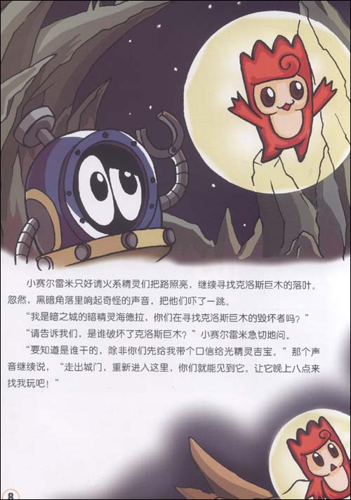 赛尔号美绘故事屋:月影花园的蘑菇怪\/卢颖