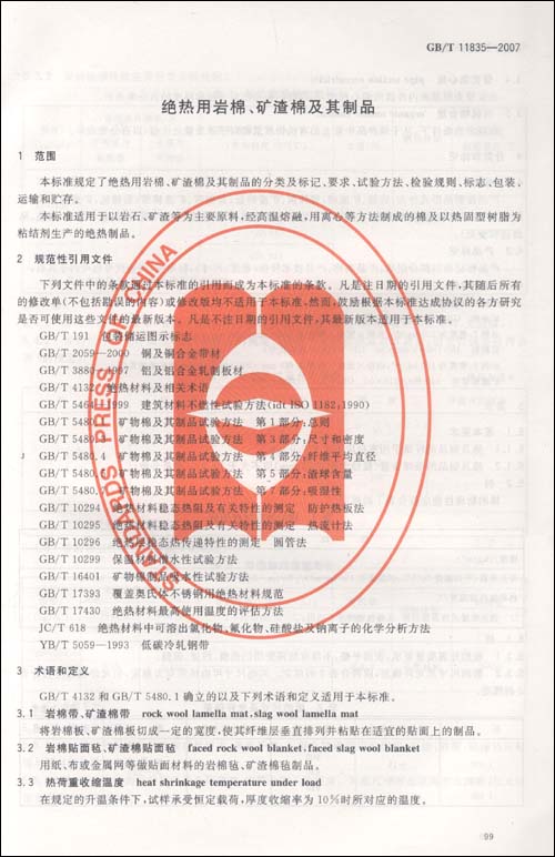 建筑材料标准汇编(绝热保温材料)\/国家玻璃纤维