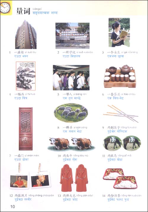 汉语图解词典(尼泊尔语版)\/吴月梅