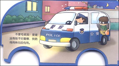好好玩汽车书厉害的警车\/王玲