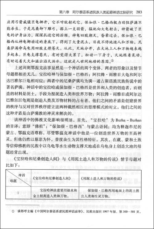 中国阿尔泰语系诸民族神话比较研究\/那木吉拉