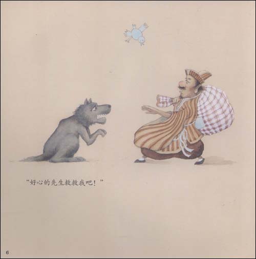 东郭先生和狼\/鲁艺