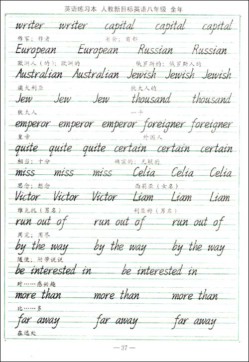 司马彦字贴:英语练习本(8年级全年)(人教新目标