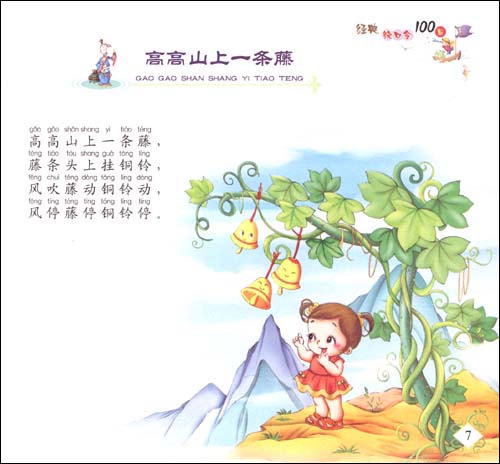 儿童启蒙经典丛书:经典绕口令100首(注音版)\/杨