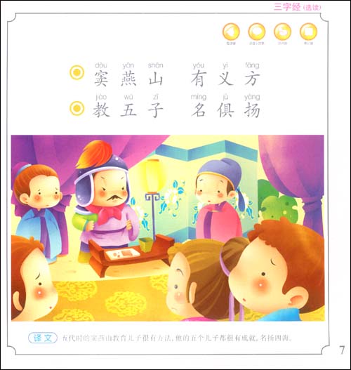 快乐国学院:三字经(选读)(注音版)\/尚枢文化