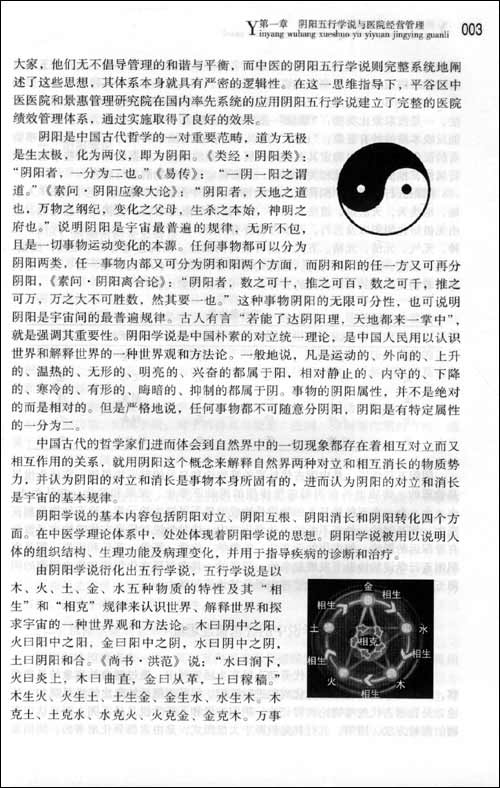 阴阳五行学说与医院绩效管理\/张久田