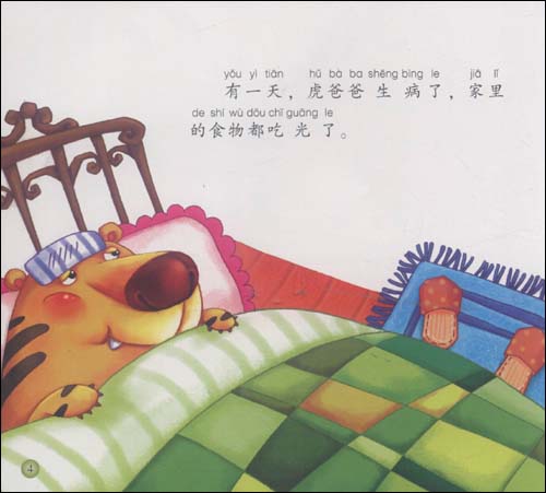 经典童话故事系列绘本:狐假虎威(3-6岁)(大字大