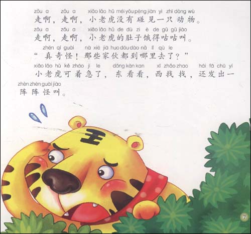 经典童话故事系列绘本:狐假虎威(3-6岁)(大字大