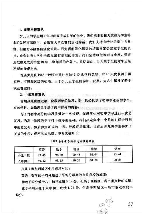 超常儿童成长的地方:北京八中少儿班成立20周