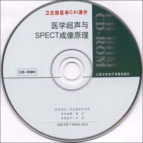 卫生部医学CAI课件:医学超声与SPECT成像原