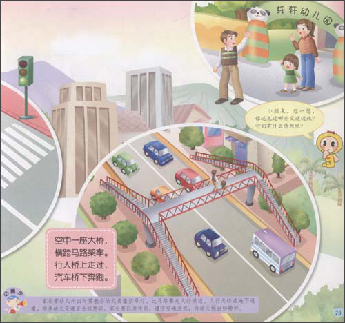 幼儿园安全教育(幼儿用书)(小班上)\/康轩幼教研