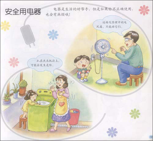 幼儿园安全教育(幼儿用书)(小班上)\/康轩幼教研