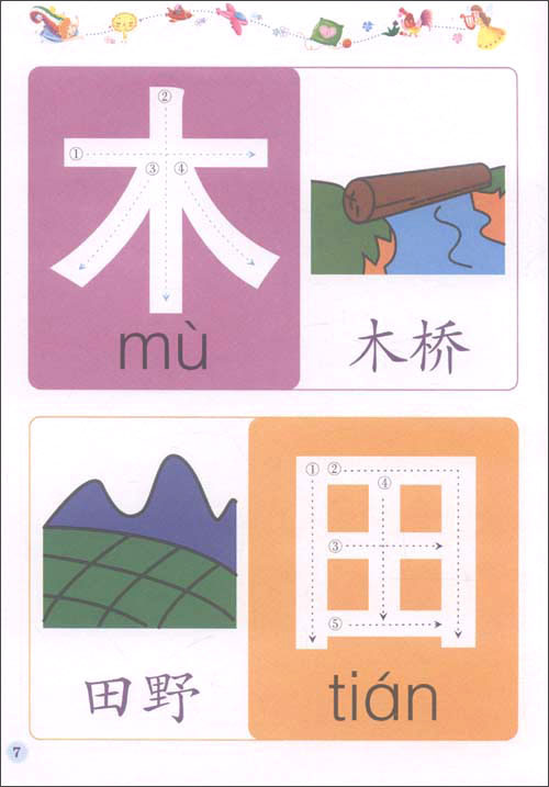 《小笨熊典藏:宝宝快乐运笔(识字)》 崔钟雷【