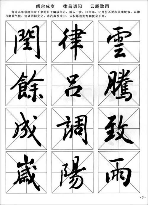 六体千字文书法字帖:行书千字文\/刘平继邦