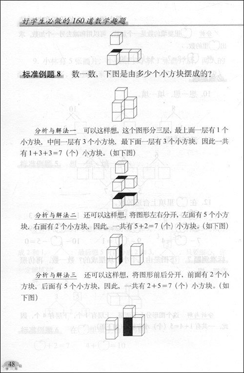 好学生必做的160道数学趣题(1年级上)(人教课