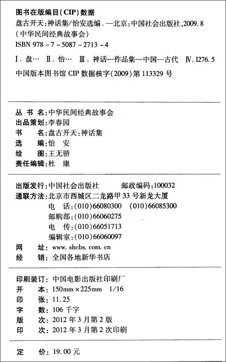 中华民间经典故事会?盘古开天:神话集\/怡安 (编