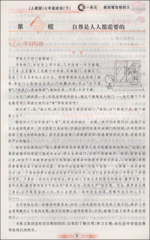 全能新教材学习法:7年级政治下(配人教版)\/梁侠