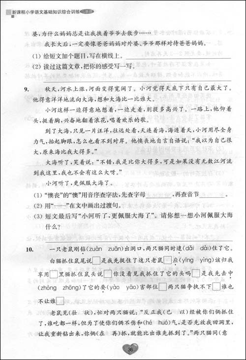新课程小学语文基础知识综合训练:2年级\/田荣