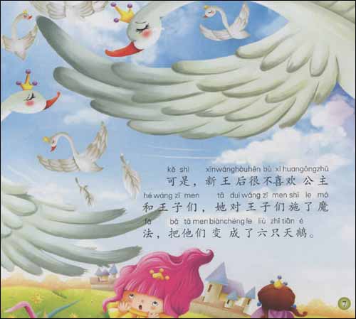 经典童话故事系列绘本:六只天鹅(3-6岁)(大字大