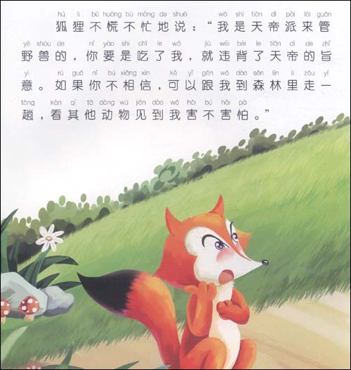 小鹿芮卡故事乐园狐假虎威(注音版)\/启迪