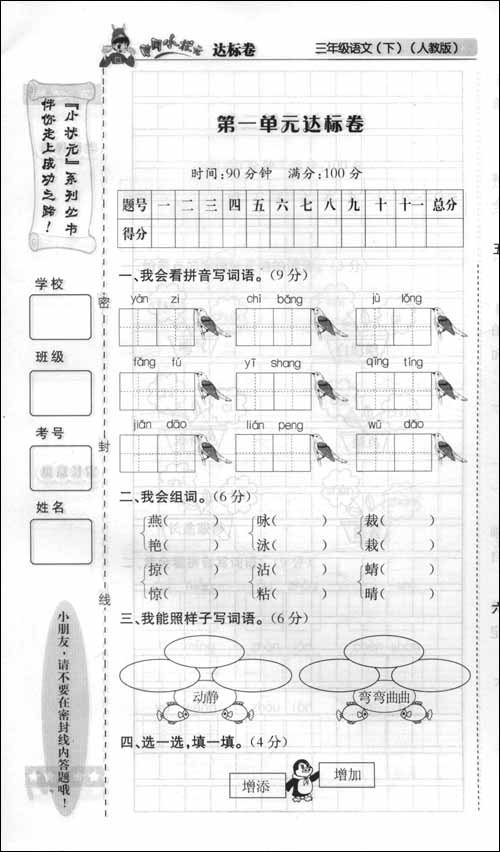 黄冈小状元达标卷:3年级语文下(人教版)(最新修
