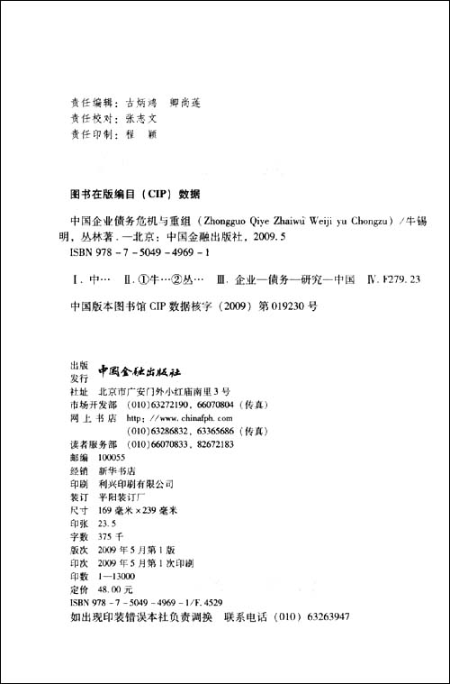 中国企业债务危机与重组\/牛锡明