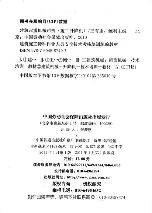 建筑起重机械司机(施工升降机)\/王有志-图书-亚