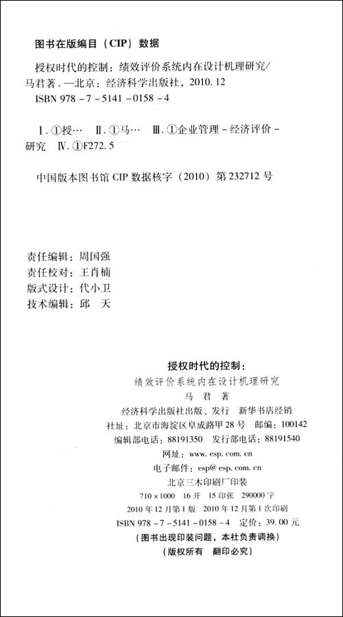 授权时代的控制:绩效评价系统内在设计机理研