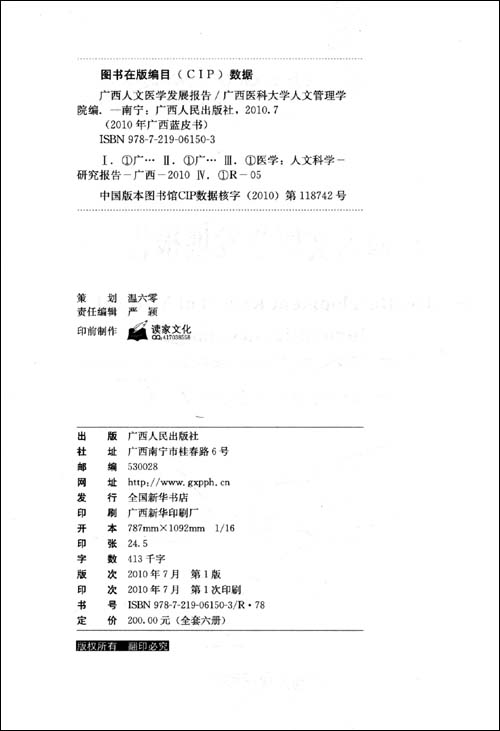 2010年广西蓝皮书:广西人文医学发展报告\/广西