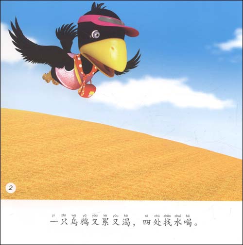 【小飞马3D影院:乌鸦喝水(注音版)7.80元\/册】