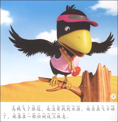 【小飞马3D影院:乌鸦喝水(注音版)7.80元\/册】