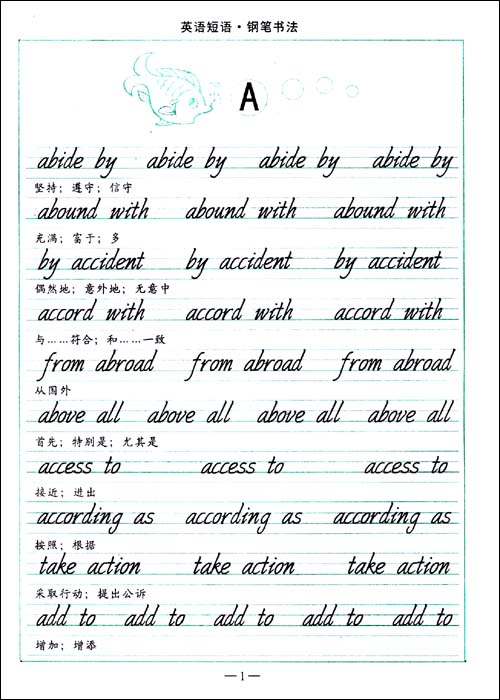 司马彦字帖+英语短语:钢笔书法\/司马彦