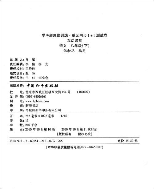 互动课堂:语文(8年级下)(人J国标)\/李朝东-图书