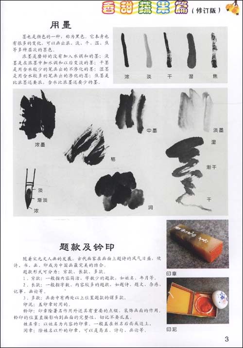 新编儿童国画入门教程:香甜蔬果篇(修订版)\/陈