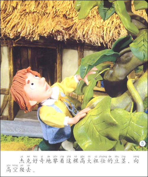 小小孩影院:杰克和豆茎(彩绘注音版)\/禾稼