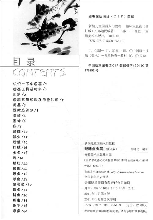 新编儿童国画入门教程:趣味鱼虫篇(修订版)\/郑