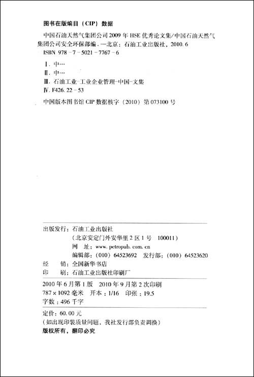 中国石油天然气集团公司2009年HSE优秀论文