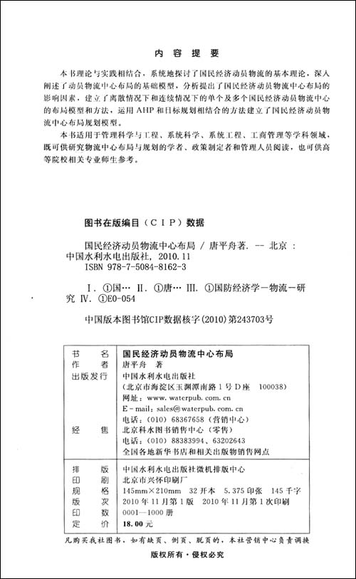 国民经济动员物流中心布局\/唐平舟