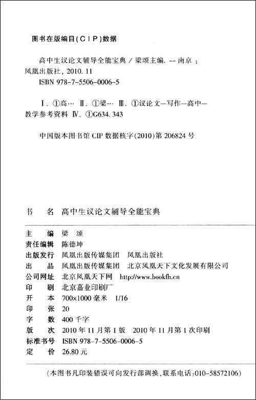 高中生议论文辅导全能宝典\/梁颂