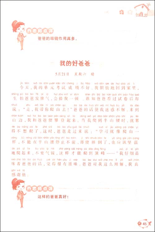 爱上写作文:小学生365夜玩转日记(注音版)(1、