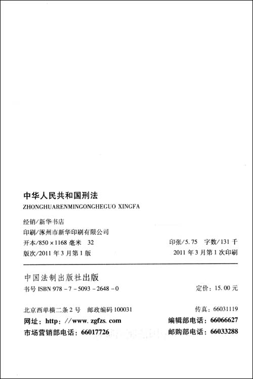 中华人民共和国刑法(含修正案八)\/中国法制出版