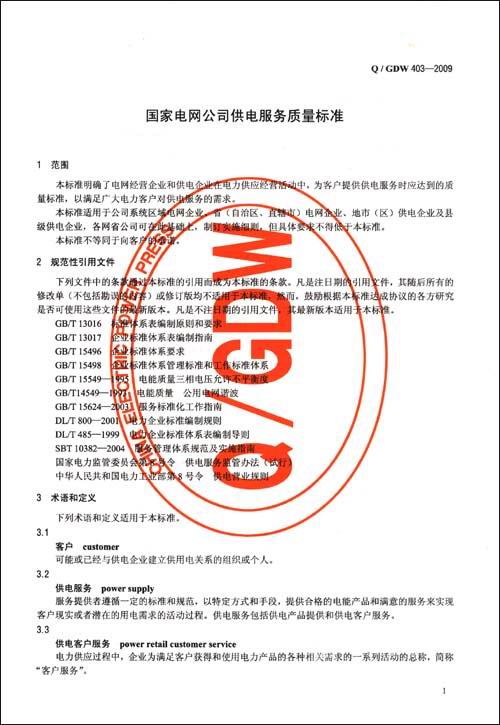 03―2009)国家电网公司供电服务质量标准\/国家电网公司