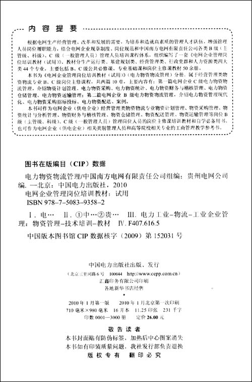 电力物资物流管理\/中国南方电网有限责任公司